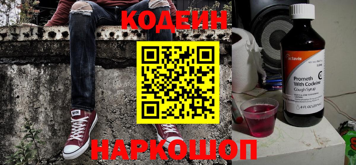 Codein Purple Drank  Вход с VPN  Кодеиновый сироп Lean напиток Lean (лин)  Клин 